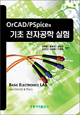 OrCAD/PSpice와 기초 전자공학 실험