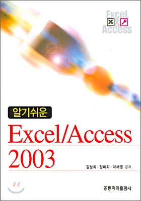 알기쉬운 Excel/Access 2003