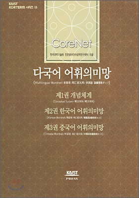 CoreNet 다국어 어휘의미망 (전3권 세트)
