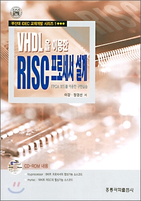 VHDL을 이용한 RISC 프로세서 설계