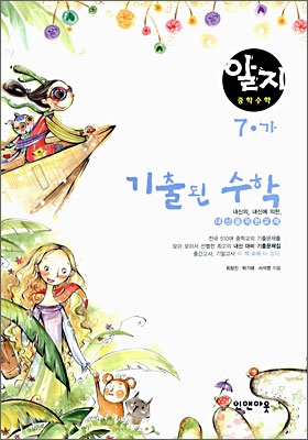 알지 중학수학 기출된 수학 7-가 (2006년)