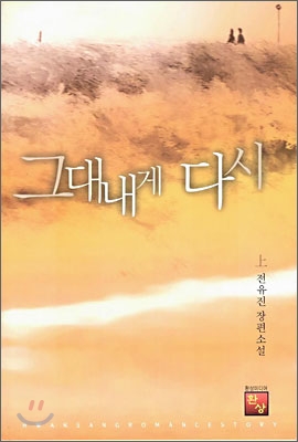 그대 내게 다시 (상)