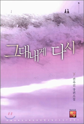 그대 내게 다시 (하)