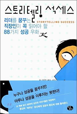 스토리텔링 석세스