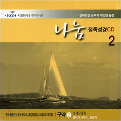 각 권마다 해설이 들어있는 나눔 정독성경 CD 2 - 구약 2