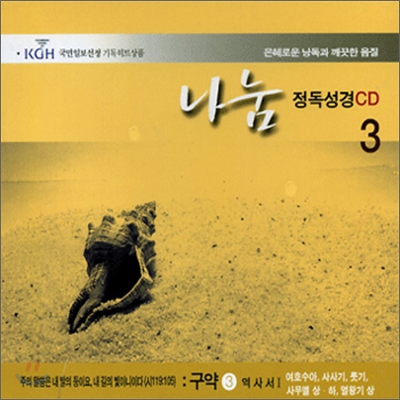 각 권마다 해설이 들어있는 나눔 정독성경 CD 3 - 구약 3