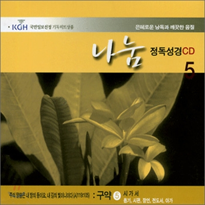 각 권마다 해설이 들어있는 나눔 정독성경 CD 5 - 구약 5