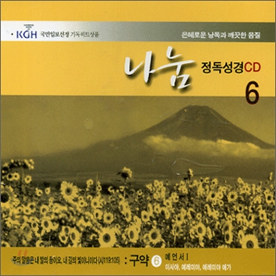 각 권마다 해설이 들어있는 나눔 정독성경 CD 6 - 구약 6