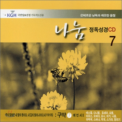 각 권마다 해설이 들어있는 나눔 정독성경 CD 7 - 구약 7