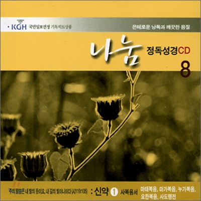 각 권마다 해설이 들어있는 나눔 정독성경 CD 8 - 신약 1