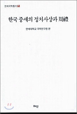 한국 중세의 정치사상과 주례