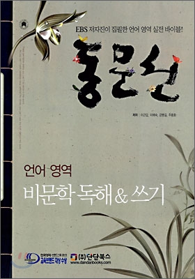 동문선 언어 영역 비문학 독해 &amp; 쓰기 (2006년)