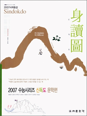 신독도 수능 시리즈 언어영역 문학편 (2006년)