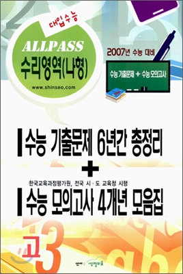 [50%할인] 2007년 수능대비 수리영역(나형) 수능기출, 수능모의고사