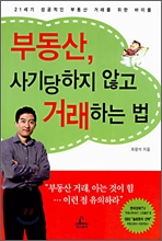 부동산, 사기당하지 않고 거래하는 법