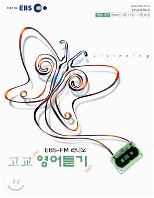 EBS FM 라디오 고교 영어듣기 테이프 (2006-1)
