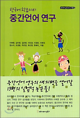 한국어 학습자의 중간언어 연구