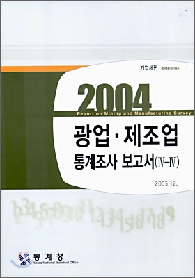 2004 광업 제조업 통계조사 보고서 (4-4)