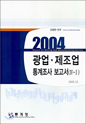 2004 광업 제조업 통계조사 보고서 (4-1)