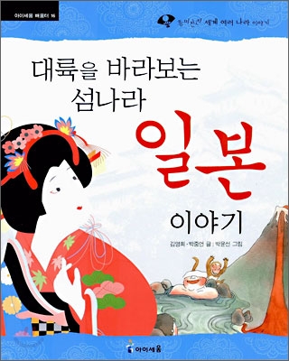 대륙을 바라보는 섬나라 일본 이야기