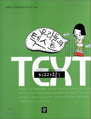 TEXT 텍스트 지구과학 1