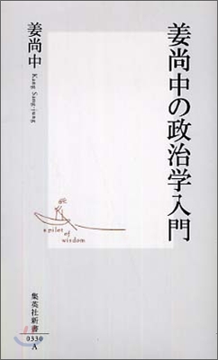 姜尙中の政治學入門