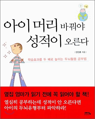 아이 머리 바꿔야 성적이 오른다