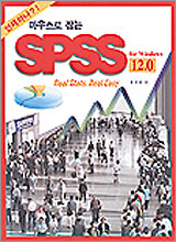 마우스로 잡는 SPSS for Windows 12.0