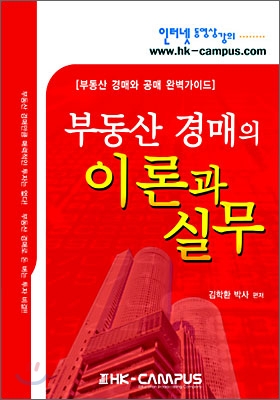 부동산 경매의 이론과 실무