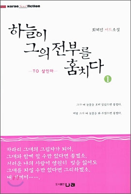 [중고-상] 하늘이 그의 전부를 훔치다 1