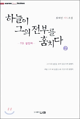 하늘이 그의 전부를 훔치다 2