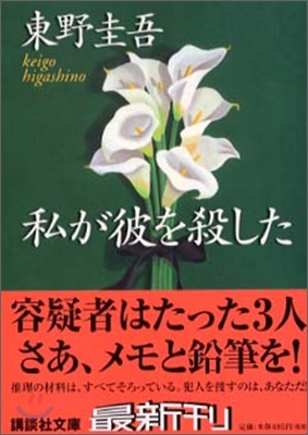 私が彼を殺した