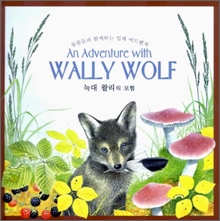 An Adventure with WALLY WOLF 늑대 왈리의 모험