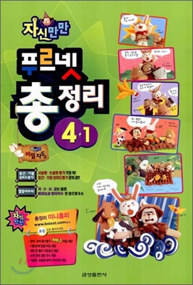 자신만만 푸르넷 총정리 4-1 (8절) (2006년)