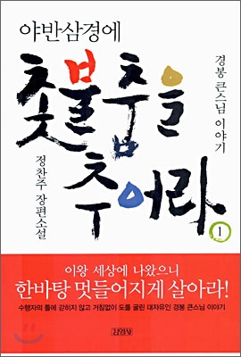 야반삼경에 촛불 춤을 추어라 1