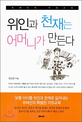 위인과 천재는 어머니가 만든다