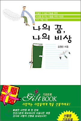 나의 꿈, 나의 비상