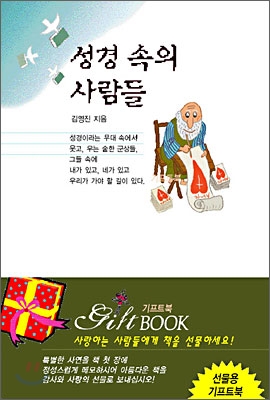 성경 속의 사람들