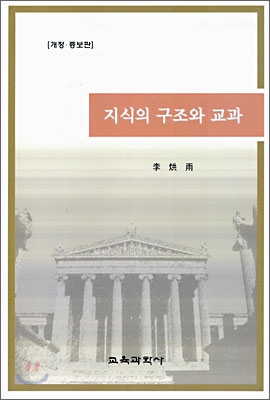 지식의 구조와 교과