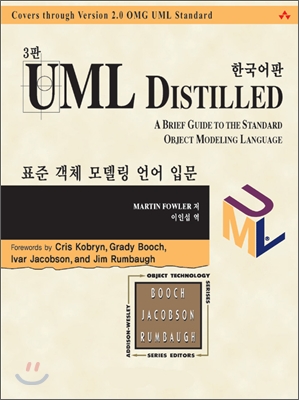 UML Distilled 3판 - 한국어판