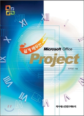 쉽게 배우는 Microsoft Office Project 프로젝트 관리