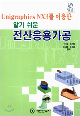 Unigraphics NX3를 이용한 알기 쉬운 전산응용가공