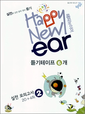 중학영어듣기 해피뉴이어 Happy New ear 실전 모의고사 20+4회 듣기테이프 2