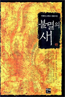 불멸의 새 (하)