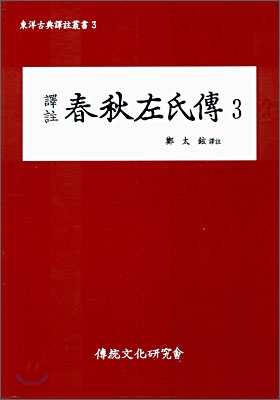 역주 춘추좌씨전 3