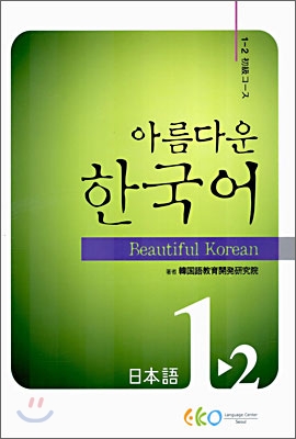 아름다운 한국어 1-2 일본어