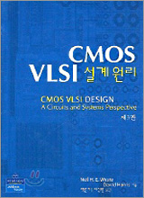 CMOS VLSI 설계원리 3판
