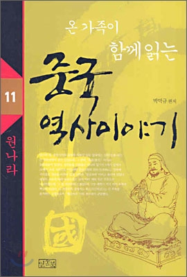 [중고-최상] 온 가족이 함께 읽는 중국 역사이야기 11