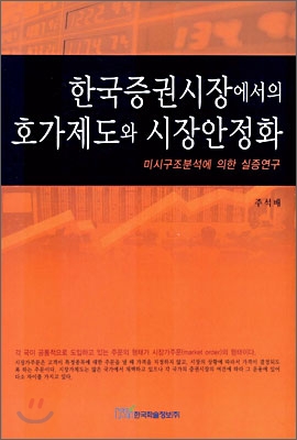 한국증권시장에서의 호가제도와 시장안정화