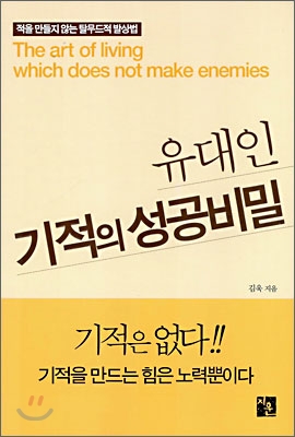 유대인 기적의 성공비밀